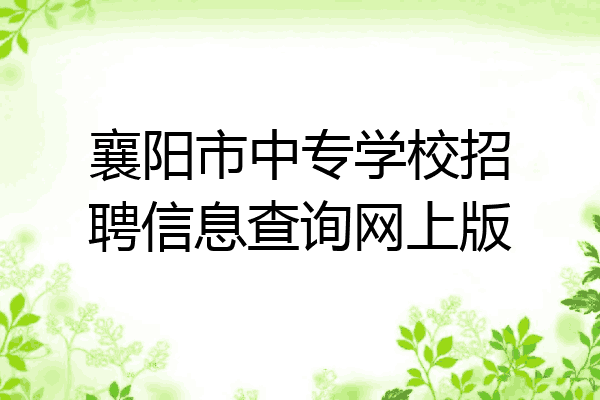 襄阳市中专学校招聘信息查询网上版