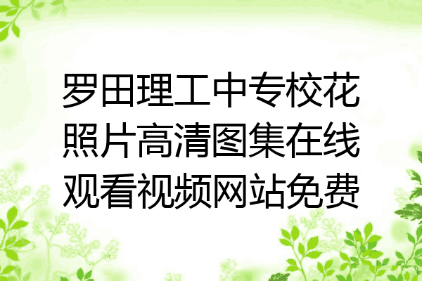 罗田理工中专校花照片高清图集在线观看视频网站免费