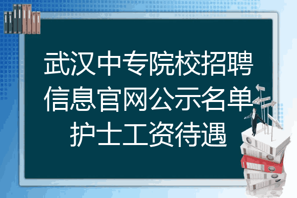 武汉中专院校招聘信息官网公示名单护士工资待遇