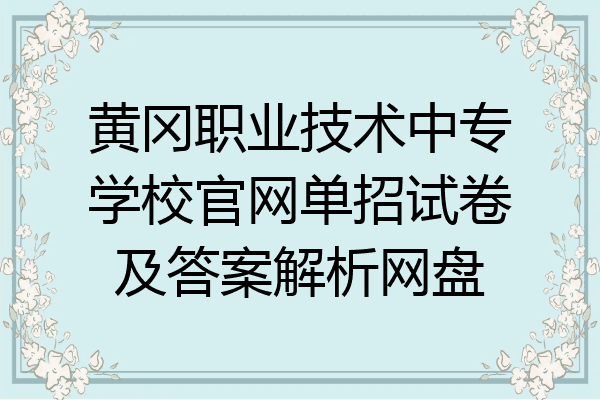 黄冈职业技术中专学校官网单招试卷及答案解析网盘