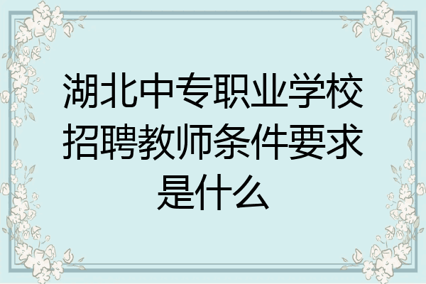 湖北中专职业学校招聘教师条件要求是什么