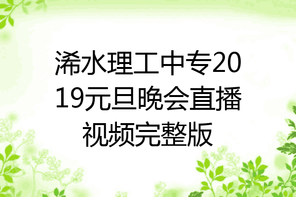 浠水理工中专2019元旦晚会直播视频完整版