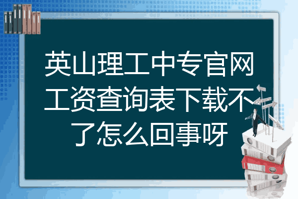 英山理工中专官网工资查询表下载不了怎么回事呀
