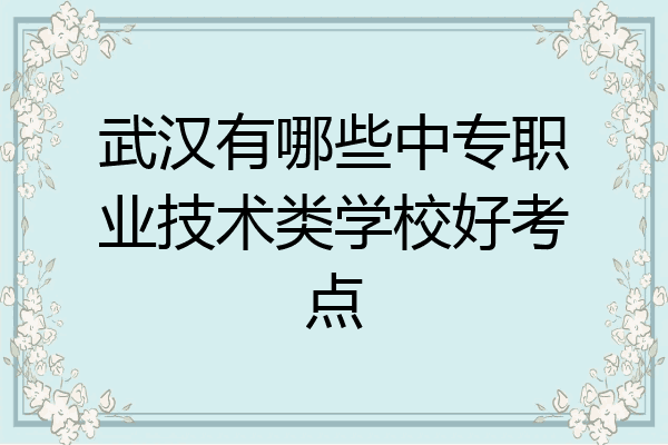 武汉有哪些中专职业技术类学校好考点