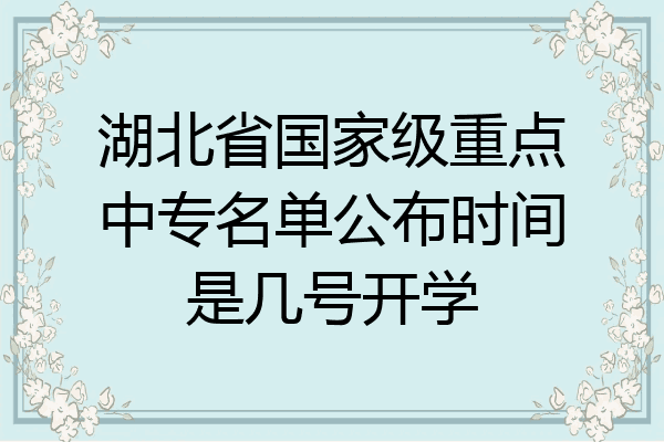 湖北省国家级重点中专名单公布时间是几号开学