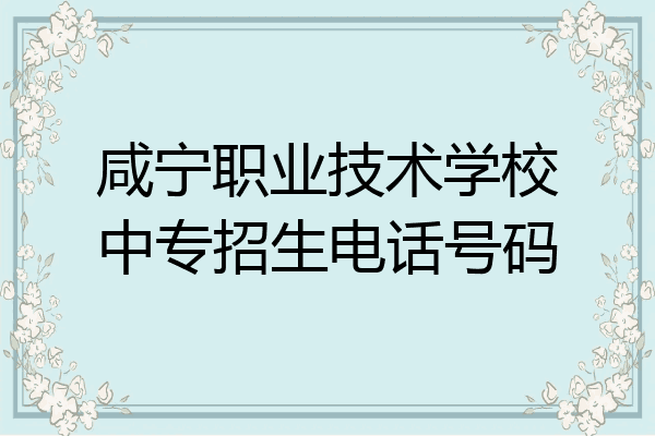 咸宁职业技术学校中专招生电话号码