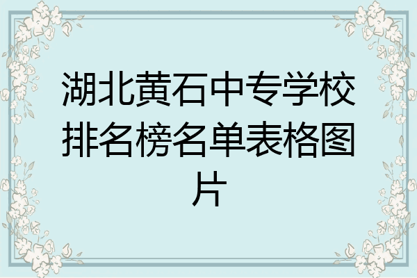 湖北黄石中专学校排名榜名单表格图片