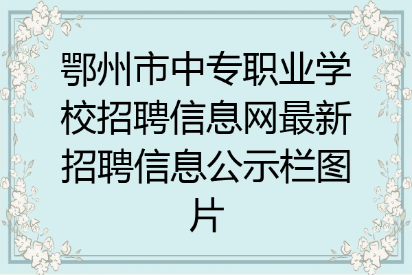 鄂州市中专职业学校招聘信息网最新招聘信息公示栏图片