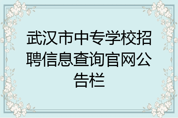 武汉市中专学校招聘信息查询官网公告栏