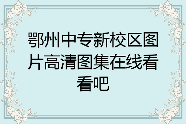 鄂州中专新校区图片高清图集在线看看吧