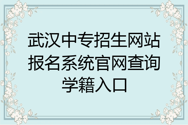 武汉中专招生网站报名系统官网查询学籍入口