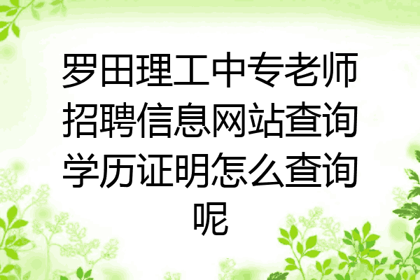 罗田理工中专老师招聘信息网站查询学历证明怎么查询呢