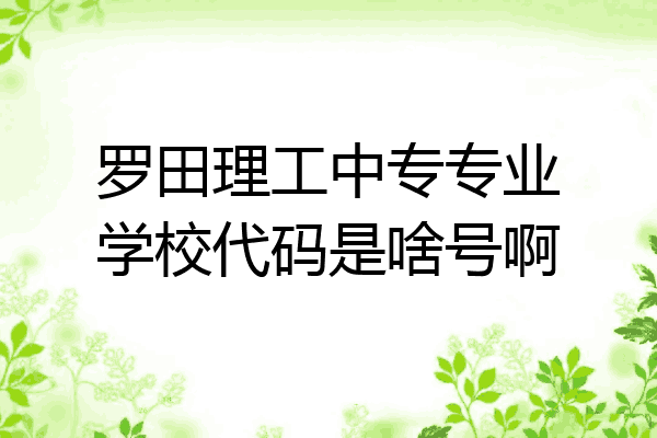 罗田理工中专专业学校代码是啥号啊