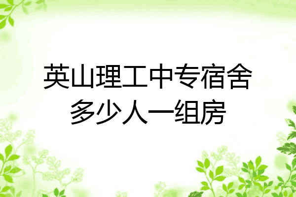 英山理工中专宿舍多少人一组房