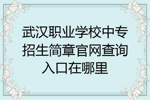 武汉职业学校中专招生简章官网查询入口在哪里