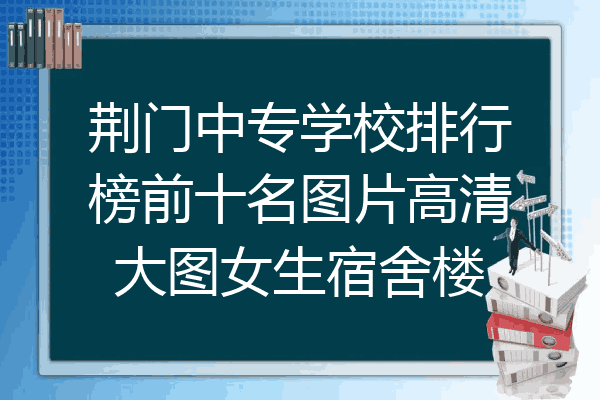 荆门中专学校排行榜前十名图片高清大图女生宿舍楼