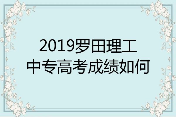 2019罗田理工中专高考成绩如何