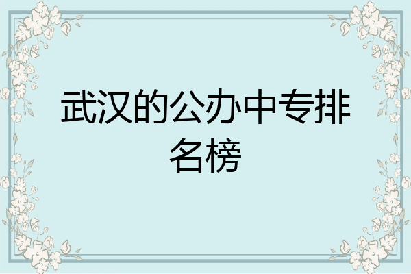 武汉的公办中专排名榜