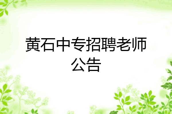 黄石中专招聘老师公告