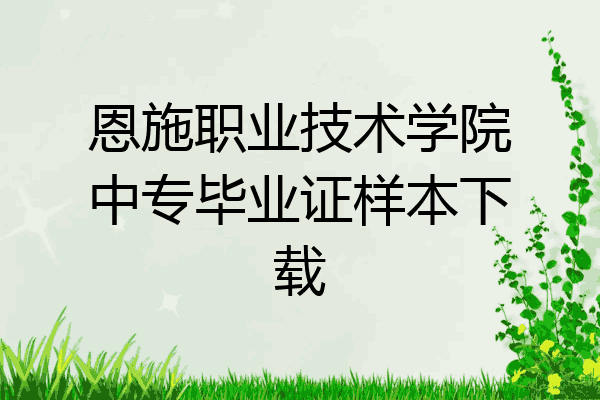 恩施职业技术学院中专毕业证样本下载