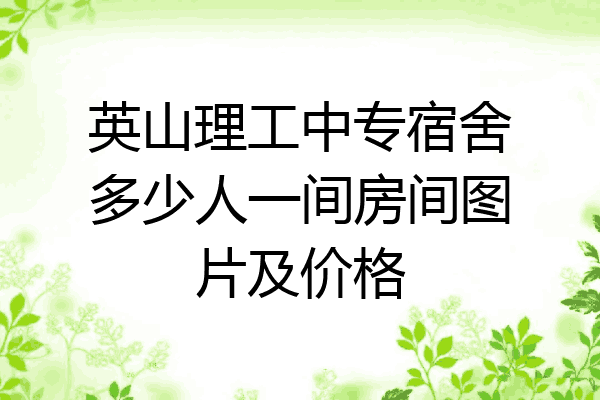 英山理工中专宿舍多少人一间房间图片及价格
