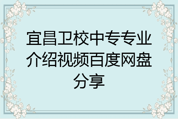 宜昌卫校中专专业介绍视频百度网盘分享