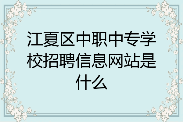 江夏区中职中专学校招聘信息网站是什么