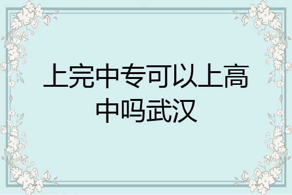 上完中专可以上高中吗武汉