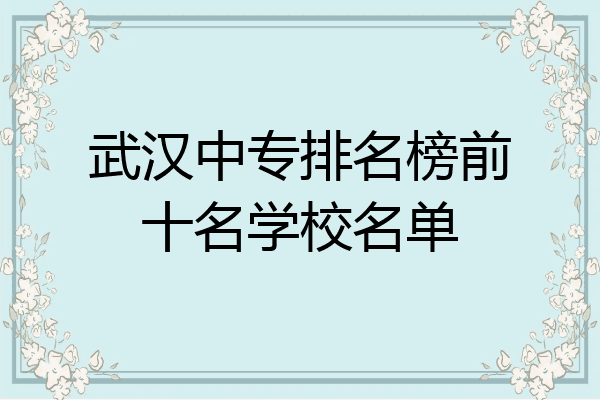 武汉中专排名榜前十名学校名单