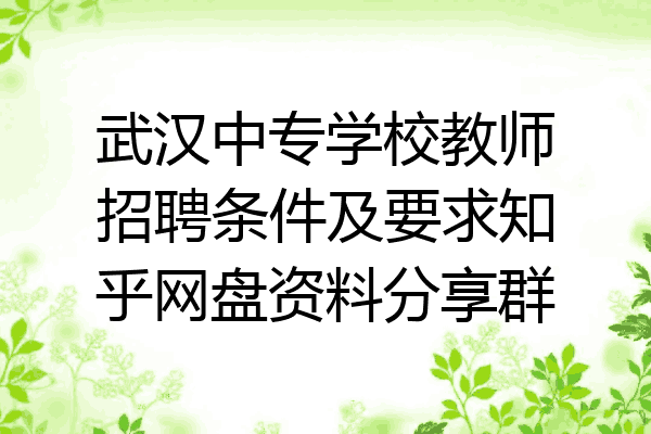 武汉中专学校教师招聘条件及要求知乎网盘资料分享群