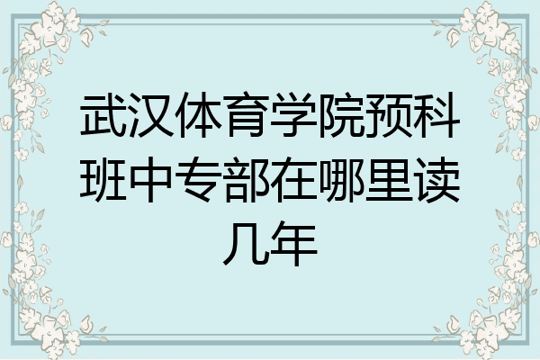 武汉体育学院预科班中专部在哪里读几年