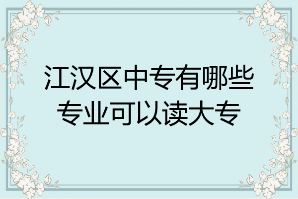 江汉区中专有哪些专业可以读大专