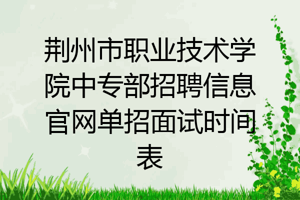 荆州市职业技术学院中专部招聘信息官网单招面试时间表