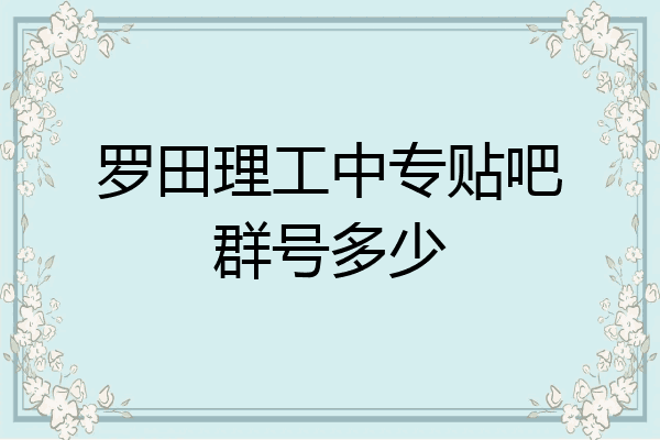罗田理工中专贴吧群号多少