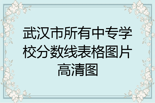 武汉市所有中专学校分数线表格图片高清图