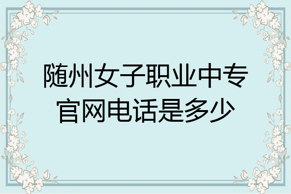随州女子职业中专官网电话是多少