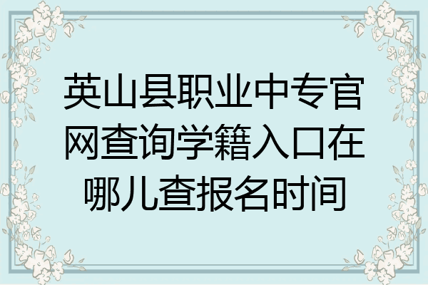 英山县职业中专官网查询学籍入口在哪儿查报名时间