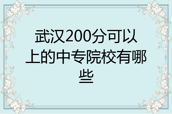 武汉200分可以上的中专院校有哪些
