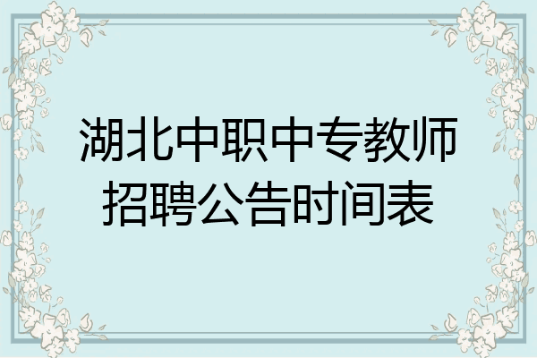 湖北中职中专教师招聘公告时间表