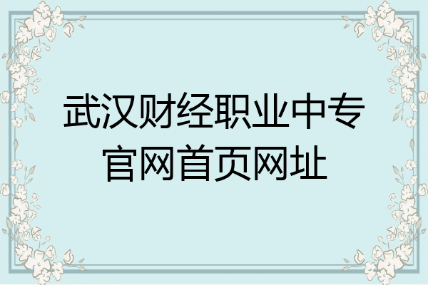 武汉财经职业中专官网首页网址