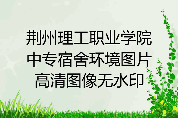 荆州理工职业学院中专宿舍环境图片高清图像无水印