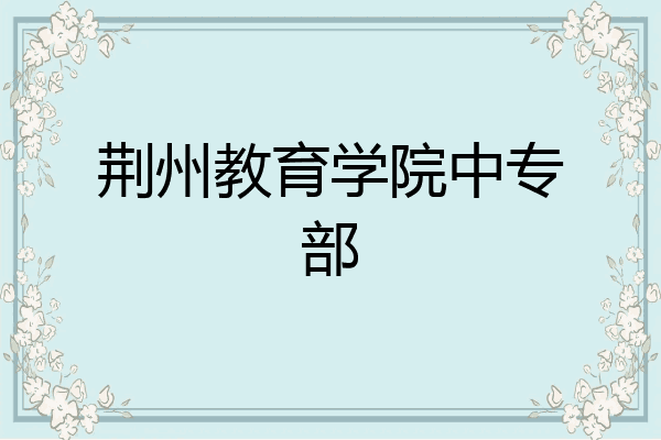 荆州教育学院中专部