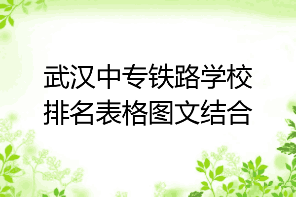 武汉中专铁路学校排名表格图文结合
