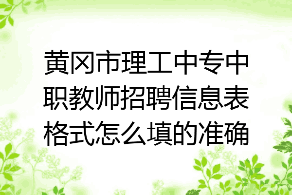 黄冈市理工中专中职教师招聘信息表格式怎么填的准确