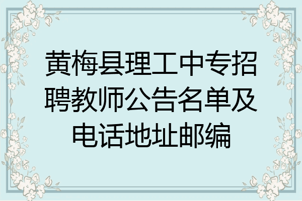 黄梅县理工中专招聘教师公告名单及电话地址邮编