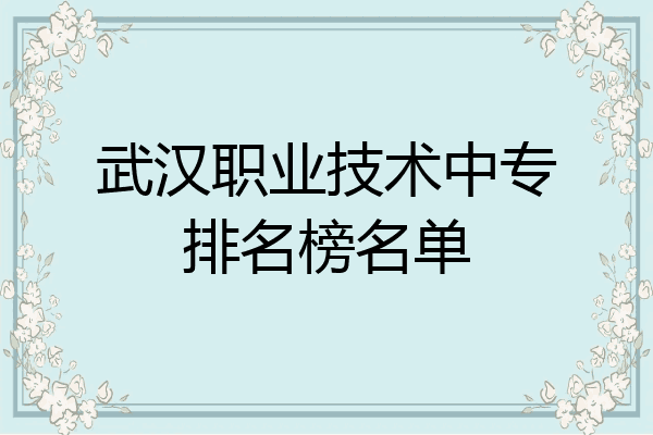 武汉职业技术中专排名榜名单