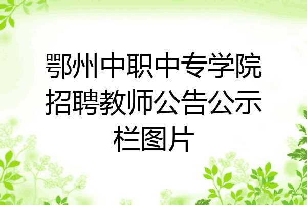 鄂州中职中专学院招聘教师公告公示栏图片