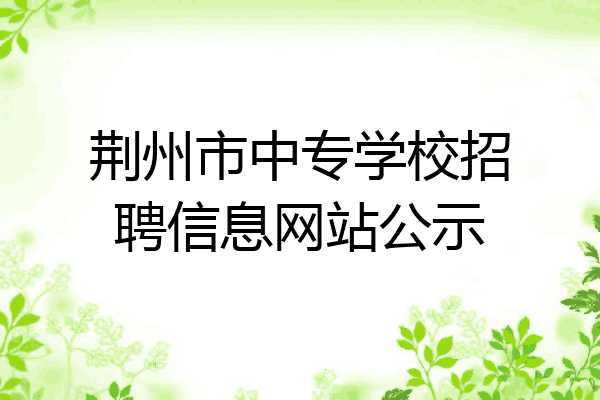 荆州市中专学校招聘信息网站公示