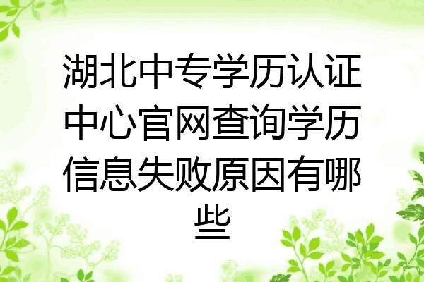 湖北中专学历认证中心官网查询学历信息失败原因有哪些