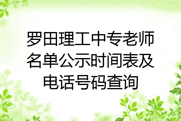 罗田理工中专老师名单公示时间表及电话号码查询